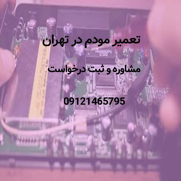 خدمات تعمیر مودم تهران
