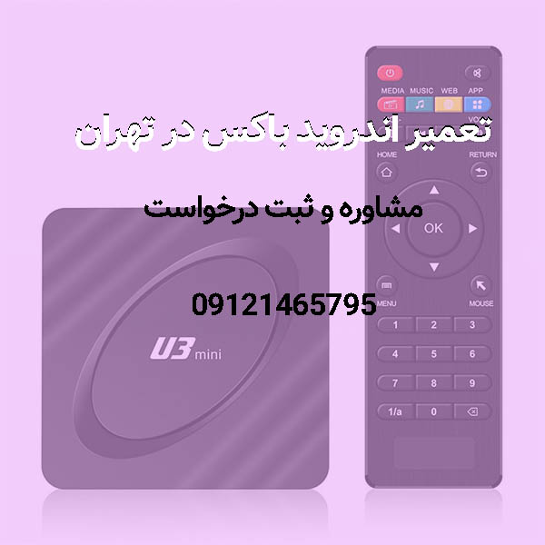 تعمیر اندروید باکس در تهران