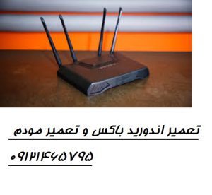 تعمیرات مودم 20 دقیقه