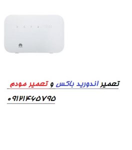 تعمیر مودم هوآوی