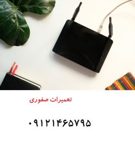 تعمیرکار روتر تهران