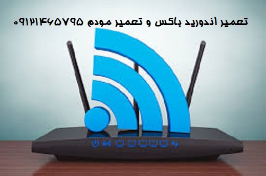 مرکز تعمیر مودم