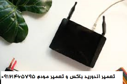 مشاوره تعمیر مودم تهران