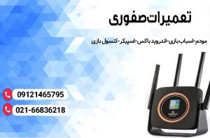 تعمیر مودم در حکیمیه