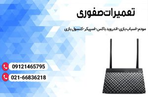 تعمیر مودم در رسالت