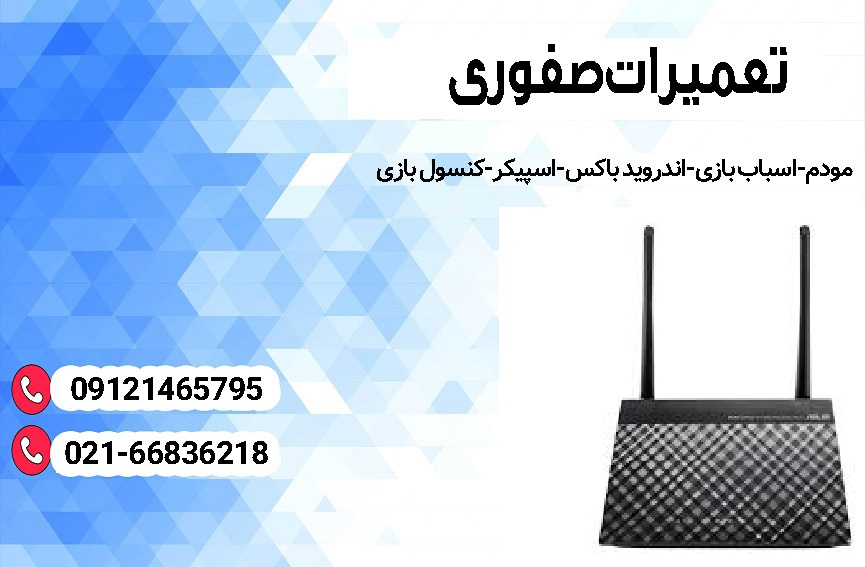 تعمیر مودم در رسالت