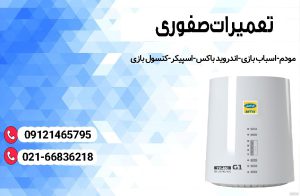تعمیر مودم در خاک سفید