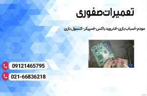 تعمیرگاه مودم در آریاشهر